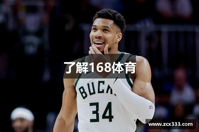 了解168体育